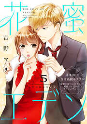 花蜜エデン［ｃｏｍｉｃ　ｔｉｎｔ］　分冊版