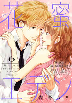 花蜜エデン［ｃｏｍｉｃ　ｔｉｎｔ］　分冊版