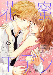 花蜜エデン［ｃｏｍｉｃ　ｔｉｎｔ］　分冊版