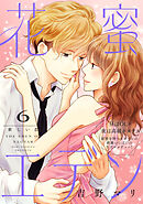 花蜜エデン［ｃｏｍｉｃ　ｔｉｎｔ］　分冊版（６）