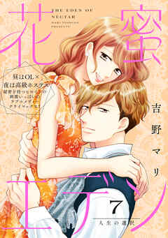 花蜜エデン［ｃｏｍｉｃ　ｔｉｎｔ］　分冊版