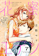 花蜜エデン［ｃｏｍｉｃ　ｔｉｎｔ］　分冊版（７）