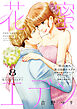 花蜜エデン［ｃｏｍｉｃ　ｔｉｎｔ］　分冊版（８）