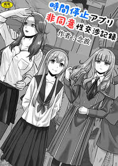 時間停止アプリ非同意性交渉記録