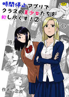 時間停止アプリでクラスの美少女たちを犯し尽くす！2