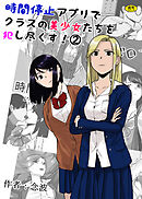 時間停止アプリでクラスの美少女たちを犯し尽くす！2