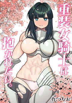重装女騎士は抱かれたい。