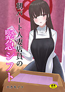 朝パート人妻店員の緊急シフト(1)【18禁】