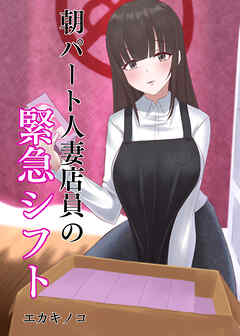朝パート人妻店員の緊急シフト(1)