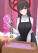 朝パート人妻店員の緊急シフト(1)