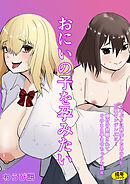 おにいの子を孕みたい～5年ぶりに再会したあの子が巨乳ヤンデレJKに…種付け懇願されてそのまま孕ませちゃうお話～(4)【18禁】