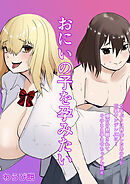 おにいの子を孕みたい～5年ぶりに再会したあの子が巨乳ヤンデレJKに…種付け懇願されてそのまま孕ませちゃうお話～(4)