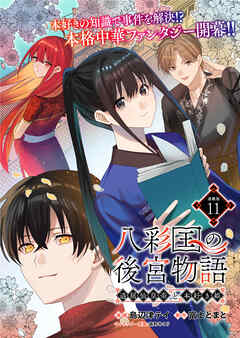 八彩国の後宮物語～退屈仙皇帝と本好き姫～ 連載版：11