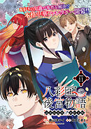 八彩国の後宮物語～退屈仙皇帝と本好き姫～ 連載版：11