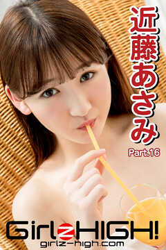 Girlz-high！（ガールズ・ハイ！）　近藤あさみ　Part.16