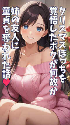 クリスマスぼっちを覚悟したボクが何故か姉の友人に童貞を奪われた話