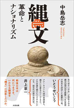 縄文　革命とナショナリズム