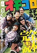 オモコロチャンネル完全読本（Quick Japan SPECIAL）