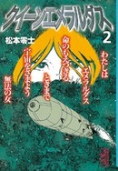 クイーンエメラルダス（１） - 松本零士 - 漫画・ラノベ（小説）・無料 