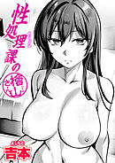 性処理課の檜山さん