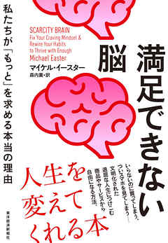 満足できない脳―私たちが「もっと」を求める本当の理由
