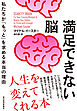 満足できない脳―私たちが「もっと」を求める本当の理由