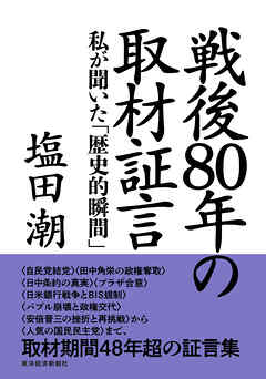 戦後８０年の取材証言―私が聞いた「歴史的瞬間」