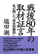 戦後８０年の取材証言―私が聞いた「歴史的瞬間」