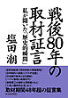 戦後８０年の取材証言―私が聞いた「歴史的瞬間」