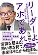 リーダーよ、アホであれ―一柳良雄の目指す「日本の未来」と＂一流＂の仕事術