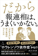 だから報連相は、うまくいかない。　個が育ち「決める力」を持つ集団のつくり方