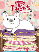 魔法の庭の子ねこたち　アンのおはなし