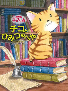魔法の庭の子ねこたち　チコとひみつのへや