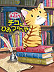魔法の庭の子ねこたち　チコとひみつのへや