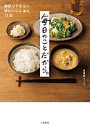 毎日のことだから。～頑張りすぎない体にいいごはん72品