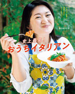 史上最高！おうちイタリアン　イタリア人夫にほめられたレシピだけ！