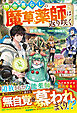 田舎暮らしの魔草薬師は返り咲く～不正はびこる元職場を解雇されたので独立したら、なぜか各界の超一流たちが集まってきました～【SS付き】