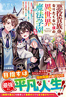 悪役貴族になりたくない僕の異世界魔法学園生活～破滅ルート確定の最弱ボスだけど、なぜか無限だった魔力と原作知識を使って平穏に生きようと思います～【SS付き】