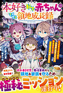 本好き転生赤ちゃんのてくてく領地成長録～バッドエンド不可避！？な物語に転生したけど、本読みチートで家族も領地も救います！～【SS付き】