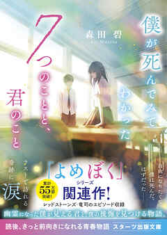 僕が死んでみてわかった7つのことと、君のこと