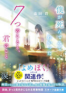 僕が死んでみてわかった7つのことと、君のこと