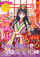 妹に裏切られた後宮の最下妃の私が今宵、ご懐妊いたしました