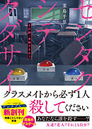 センタクシテクダサイ　その絆、本物ですか？