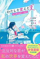 わたしを変えた夏　ひと夏の出会いと別れ
