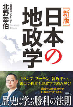 ［新版］日本の地政学