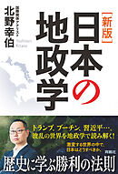 ［新版］日本の地政学