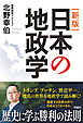 ［新版］日本の地政学