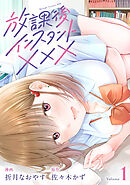 放課後インスタントXXX