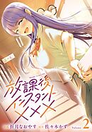 放課後インスタントXXX(2)