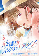 放課後インスタントXXX(3)